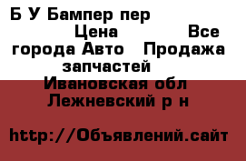 Б/У Бампер пер.Nissan xtrail T-31 › Цена ­ 7 000 - Все города Авто » Продажа запчастей   . Ивановская обл.,Лежневский р-н